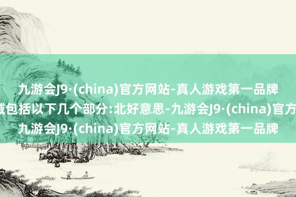 九游会J9·(china)官方网站-真人游戏第一品牌aj九游会官网其计算领域包括以下几个部分:北好意思-九游会J9·(china)官方网站-真人游戏第一品牌