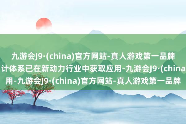 九游会J9·(china)官方网站-真人游戏第一品牌aj九游会官网该数字化审计体系已在新动力行业中获取应用-九游会J9·(china)官方网站-真人游戏第一品牌