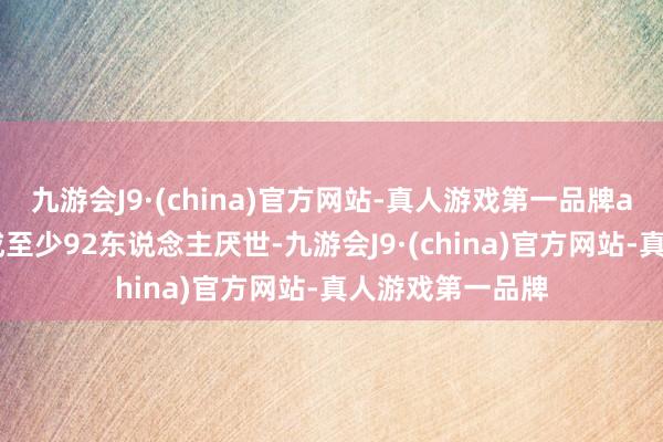 九游会J9·(china)官方网站-真人游戏第一品牌aj九游会官网形成至少92东说念主厌世-九游会J9·(china)官方网站-真人游戏第一品牌