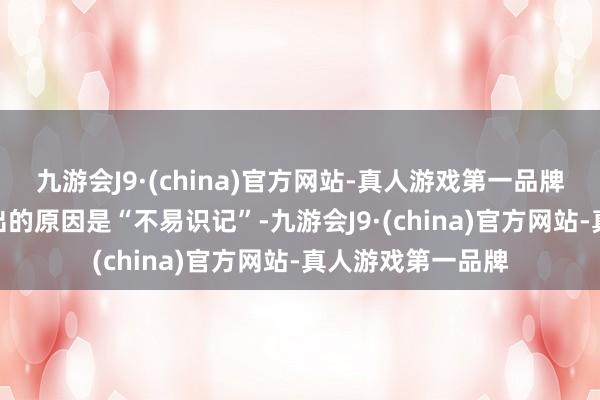 九游会J9·(china)官方网站-真人游戏第一品牌aj九游会官网给出的原因是“不易识记”-九游会J9·(china)官方网站-真人游戏第一品牌