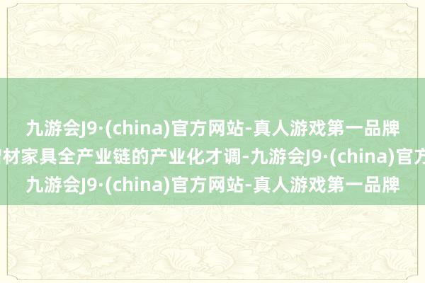 九游会J9·(china)官方网站-真人游戏第一品牌aj九游会官网擢升金属增材家具全产业链的产业化才调-九游会J9·(china)官方网站-真人游戏第一品牌