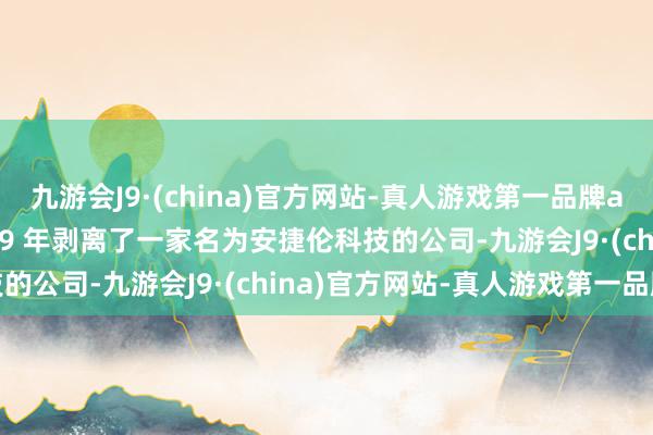 九游会J9·(china)官方网站-真人游戏第一品牌aj九游会官网惠普于 1999 年剥离了一家名为安捷伦科技的公司-九游会J9·(china)官方网站-真人游戏第一品牌