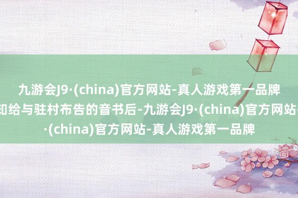 九游会J9·(china)官方网站-真人游戏第一品牌aj九游会官网在得知给与驻村布告的音书后-九游会J9·(china)官方网站-真人游戏第一品牌