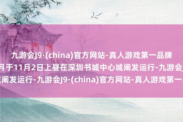 九游会J9·(china)官方网站-真人游戏第一品牌aj九游会官网本届念书月于11月2日上昼在深圳书城中心城阐发运行-九游会J9·(china)官方网站-真人游戏第一品牌