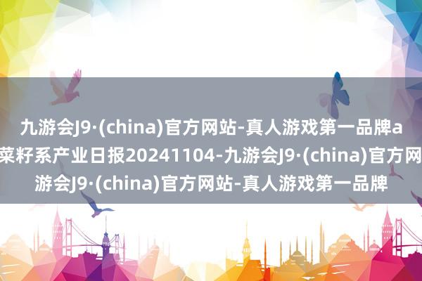 九游会J9·(china)官方网站-真人游戏第一品牌aj九游会官网瑞达期货菜籽系产业日报20241104-九游会J9·(china)官方网站-真人游戏第一品牌