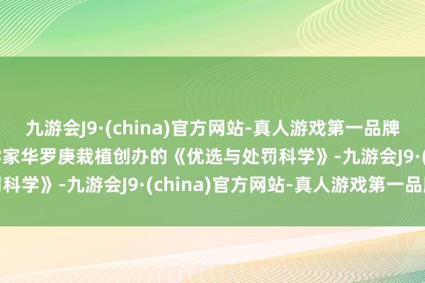 九游会J9·(china)官方网站-真人游戏第一品牌aj九游会官网前身为数学家华罗庚栽植创办的《优选与处罚科学》-九游会J9·(china)官方网站-真人游戏第一品牌