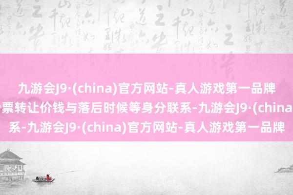 九游会J9·(china)官方网站-真人游戏第一品牌aj九游会官网这类不良钞票转让价钱与落后时候等身分联系-九游会J9·(china)官方网站-真人游戏第一品牌