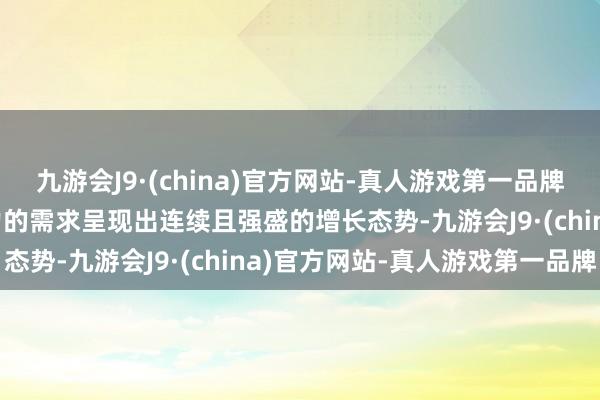 九游会J9·(china)官方网站-真人游戏第一品牌aj九游会官网对智能算力的需求呈现出连续且强盛的增长态势-九游会J9·(china)官方网站-真人游戏第一品牌