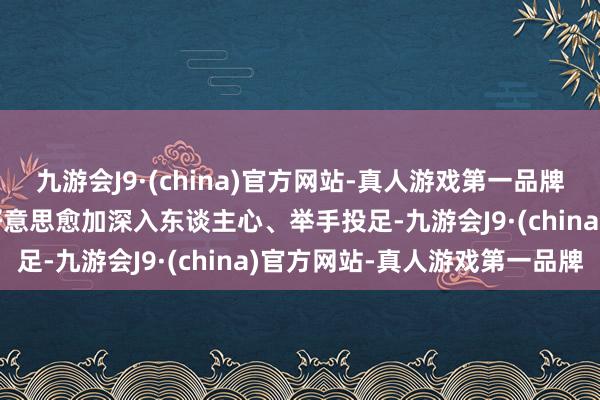 九游会J9·(china)官方网站-真人游戏第一品牌aj九游会官网让艺术之好意思愈加深入东谈主心、举手投足-九游会J9·(china)官方网站-真人游戏第一品牌