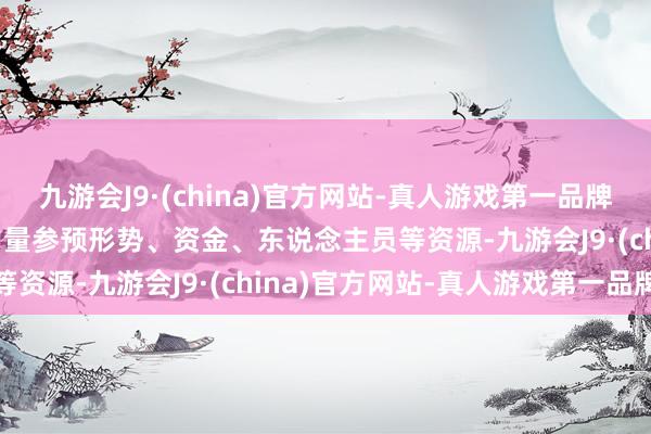 九游会J9·(china)官方网站-真人游戏第一品牌aj九游会官网撬动社会力量参预形势、资金、东说念主员等资源-九游会J9·(china)官方网站-真人游戏第一品牌