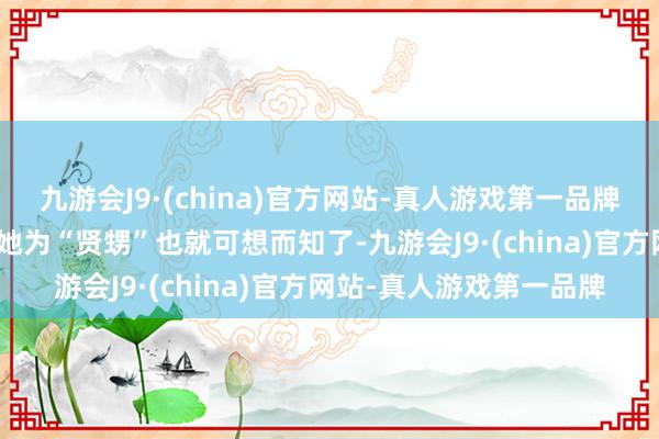 九游会J9·(china)官方网站-真人游戏第一品牌aj九游会官网毛主席称她为“贤甥”也就可想而知了-九游会J9·(china)官方网站-真人游戏第一品牌