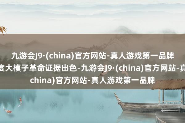 九游会J9·(china)官方网站-真人游戏第一品牌aj九游会官网百度大模子革命证据出色-九游会J9·(china)官方网站-真人游戏第一品牌