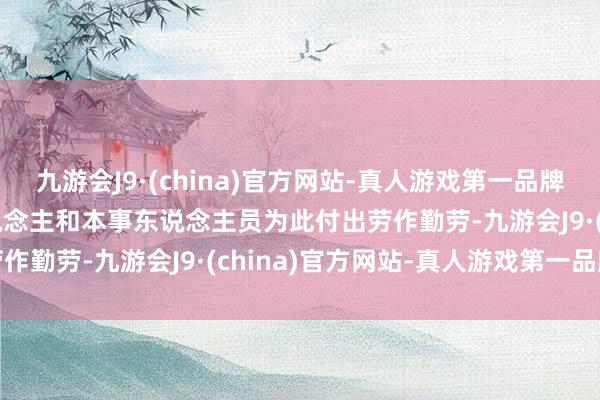 九游会J9·(china)官方网站-真人游戏第一品牌aj九游会官网稠密工东说念主和本事东说念主员为此付出劳作勤劳-九游会J9·(china)官方网站-真人游戏第一品牌