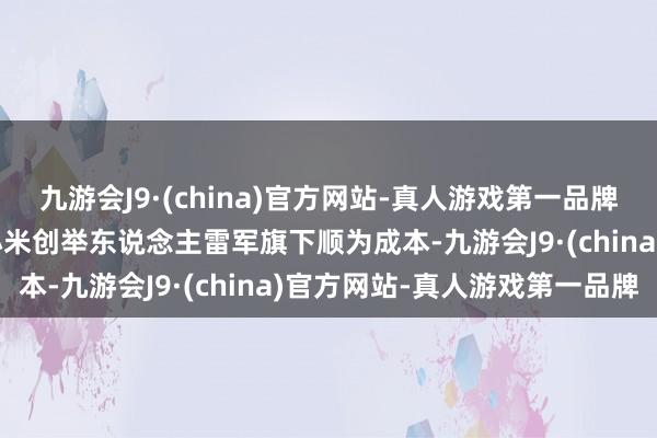 九游会J9·(china)官方网站-真人游戏第一品牌aj九游会官网其中包括小米创举东说念主雷军旗下顺为成本-九游会J9·(china)官方网站-真人游戏第一品牌