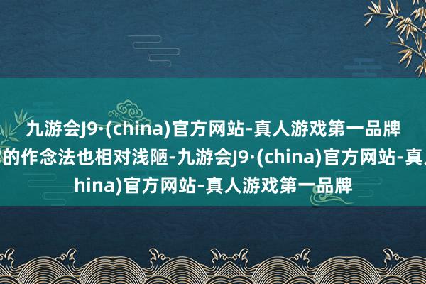 九游会J9·(china)官方网站-真人游戏第一品牌aj九游会官网它的作念法也相对浅陋-九游会J9·(china)官方网站-真人游戏第一品牌