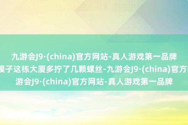 九游会J9·(china)官方网站-真人游戏第一品牌aj九游会官网给国产大模子这栋大厦多拧了几颗螺丝-九游会J9·(china)官方网站-真人游戏第一品牌